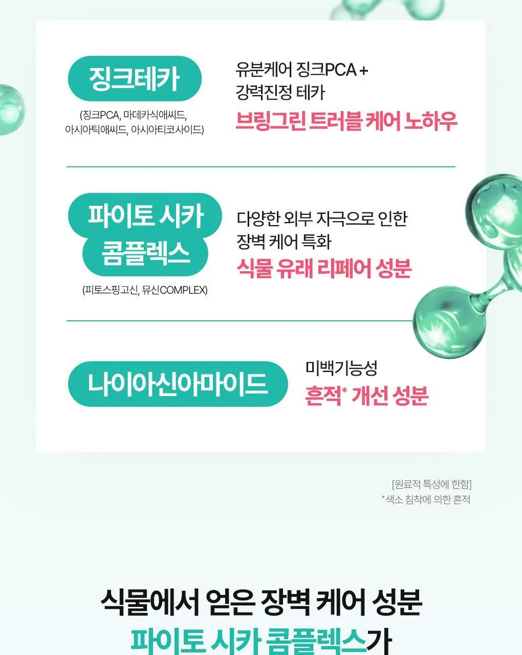 [가정의달특가] 브링그린 징크테카 리페어 흔적 크림 80ml (콜라보/기획) 상세페이지 23